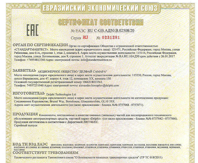 Сертификаты на автозапчасти Delphi
