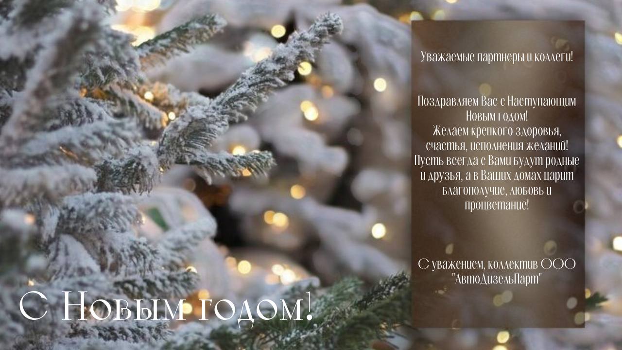 График работы компании ООО "АвтоДизельПарт" в Новогодние праздники 2024-2025 г.