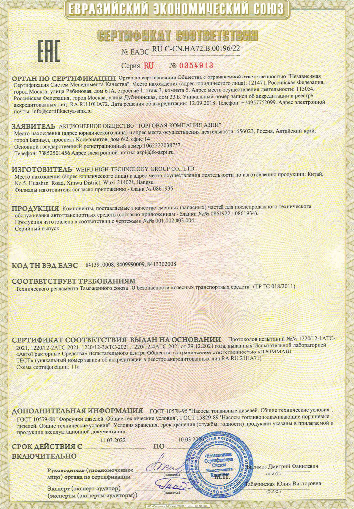 Сертификат соответствия на автозапчасти Weifu