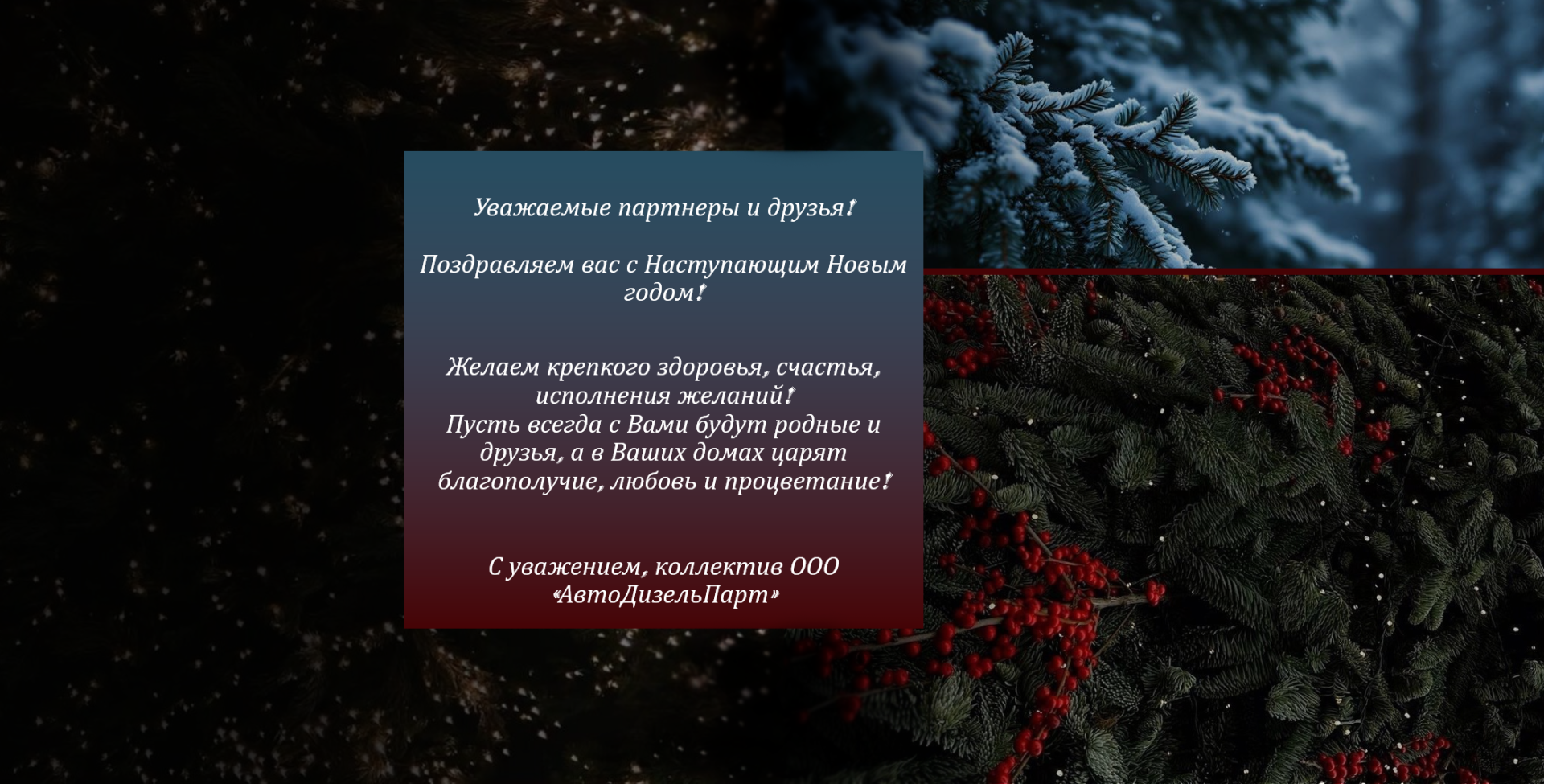 График работы компании ООО "АвтоДизельПарт" в Новогодние праздники 2025-2026 г.