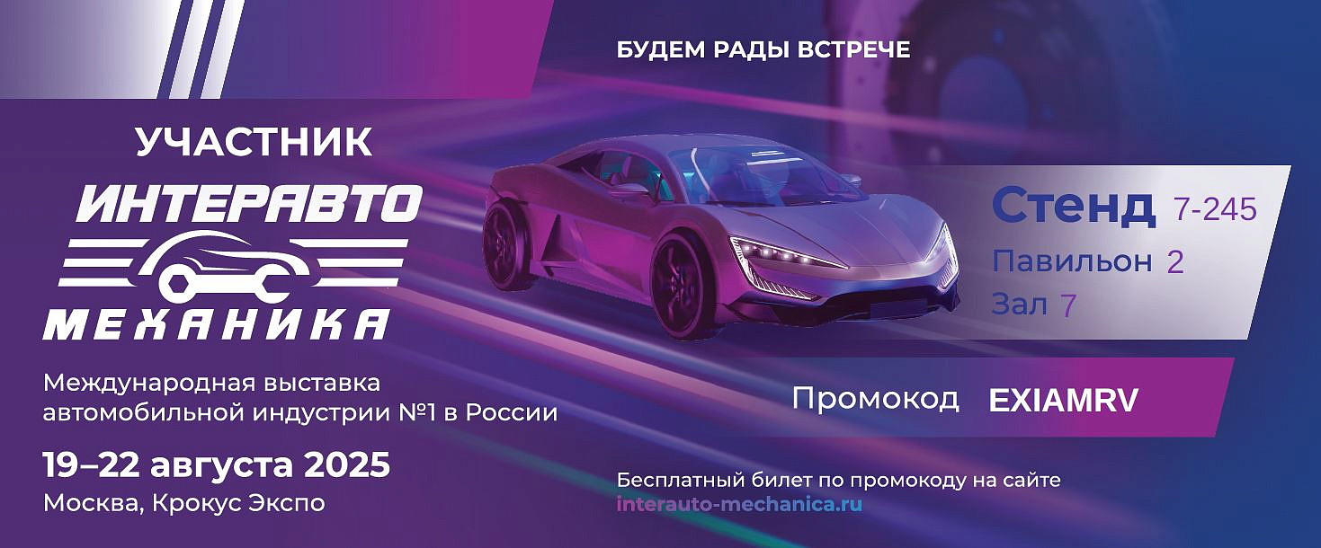 Выставка ИнтерАвтоМеханика 19-22 августа 2025 г.