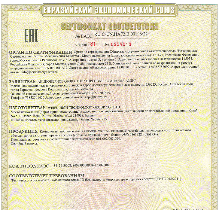 Сертификат соответствия на автозапчасти Weifu