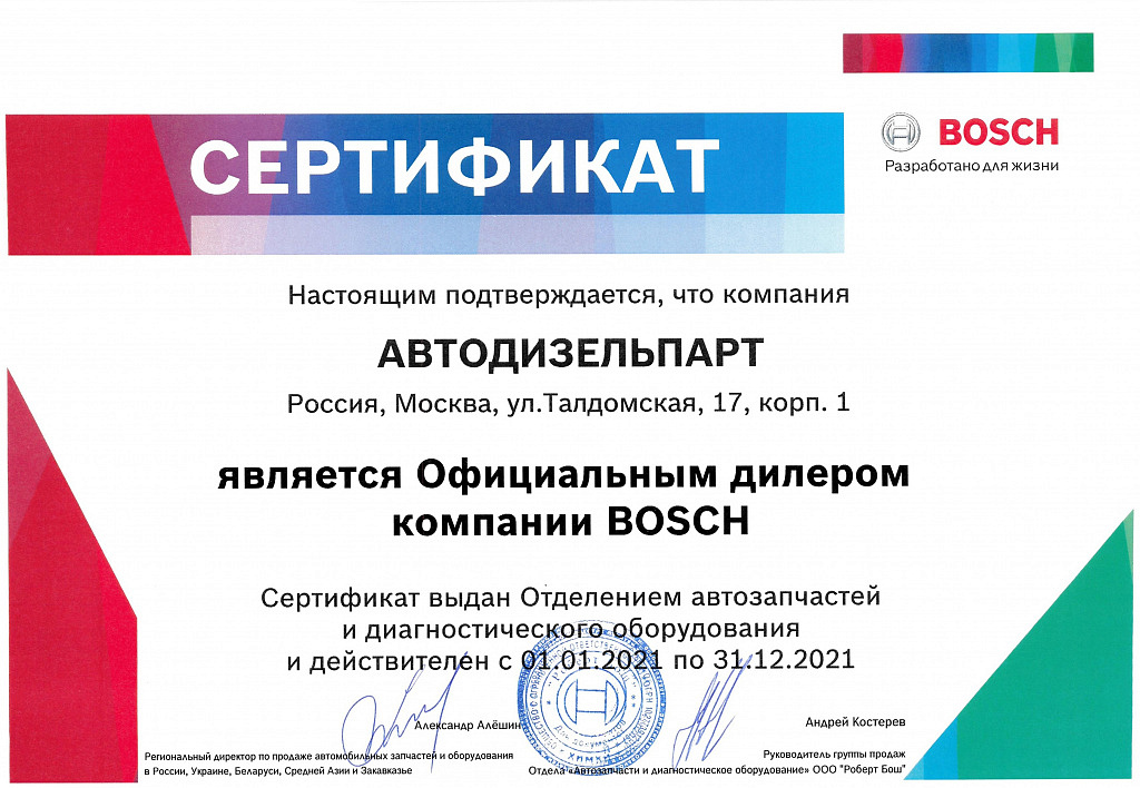 Сертификат Bosch 2021